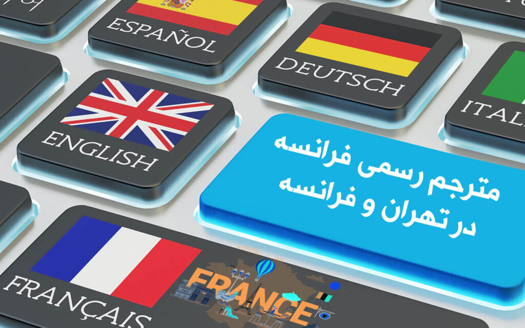 مترجم رسمی فرانسه در تهران و فرانسه