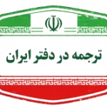 ترجمه در دفتر ایران توسط دارالترحمه فرنود